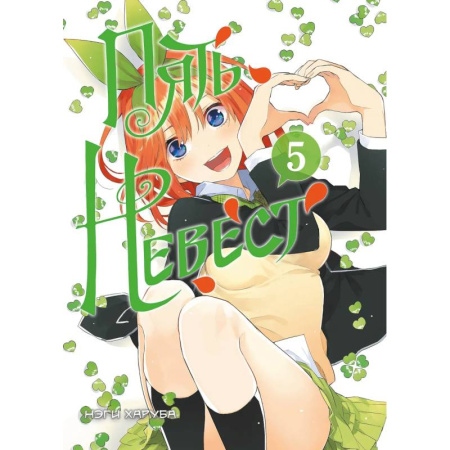 Комиксы. Манга, книга Пять невест. Книга 5 купить по низкой цене