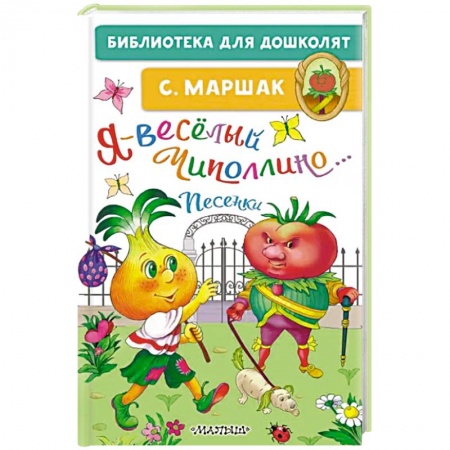 Песенки, потешки, книга Я-весёлый Чиполлино...Песенки купить по низкой цене