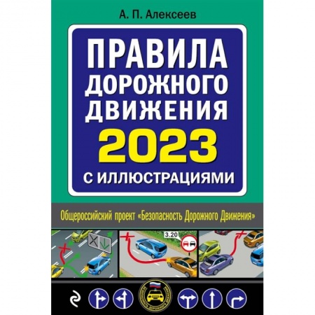 ПДД. КоАП, книга Правила дорожного движения 2023 с иллюстрациями купить по низкой цене