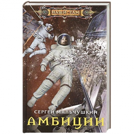 Русская фантастика, книга Амбиции купить по низкой цене