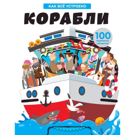 Наука. Техника. Транспорт, книга Корабли. Как всё устроено купить по низкой цене
