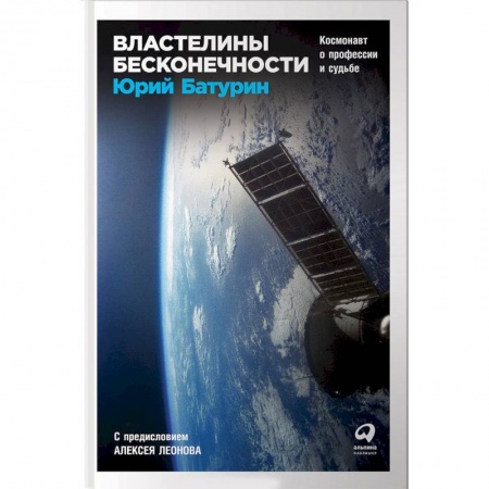 Естествознание. История естественных наук, книга Властелины бесконечности. Космонавт о профессии и судьбе купить по низкой цене