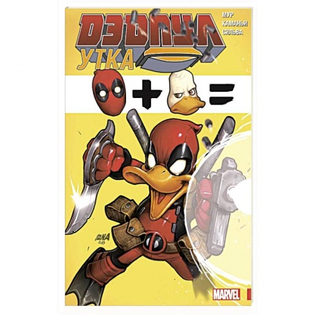 Комиксы. Манга, книга Дэдпул Утка купить по низкой цене