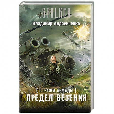 Книги, книга Стражи Армады. Предел везения купить по низкой цене