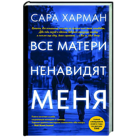 Зарубежный детектив, книга Все матери ненавидят меня купить по низкой цене