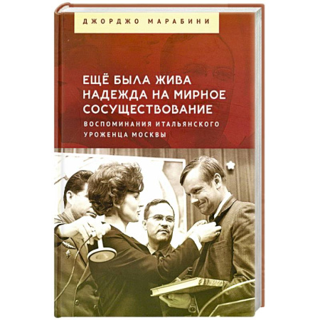 Эссе, письма, очерки, книга Еще была жива надежда на мирное сосуществование. Воспоминания итальянского уроженца Москвы купить по низкой цене
