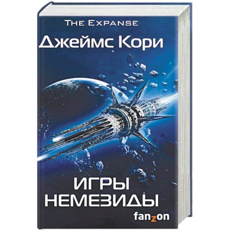 Боевая фантастика, книга Игры Немезиды купить по низкой цене