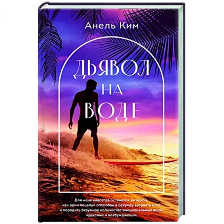 Отечественный любовный роман, книга Дьявол на воде купить по низкой цене