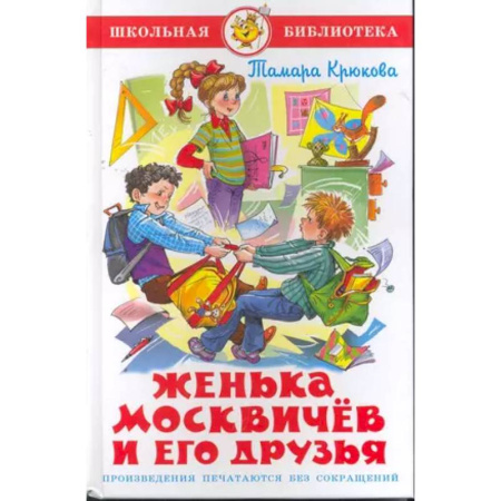 Повести и рассказы о детях, книга Женька Москвичев и его друзья купить по низкой цене
