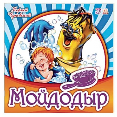 Стихи и загадки для малышей, книга Мойдодыр купить по низкой цене