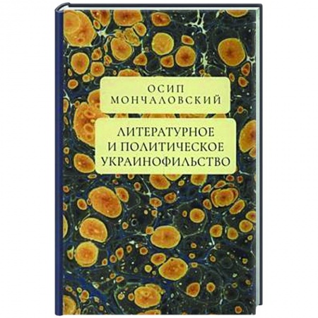 Внешняя политика, книга Литературное и политическое украинофильство купить по низкой цене