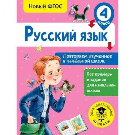Образовательные системы. 1-4 классы, книга Русский язык. Повторяем изученное в начальной школе. 4 класс купить по низкой цене