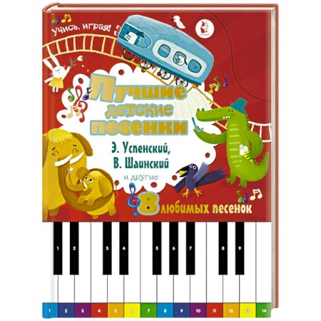 Песенки, потешки, книга Лучшие детские песенки купить по низкой цене