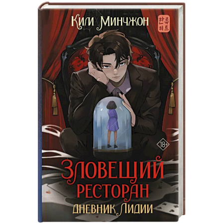 Зарубежное фэнтези, книга Зловещий ресторан. Дневник Лидии. Книга 2 купить по низкой цене