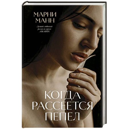 Зарубежный любовный роман, книга Когда рассеется пепел купить по низкой цене