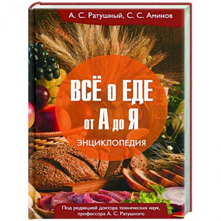 Кулинария, книга Все о еде от А до Я: Энциклопедия купить по низкой цене