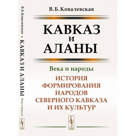 Археология, книга Кавказ и аланы: Века и народы: История формирования народов Северного Кавказа и их культур купить по низкой цене