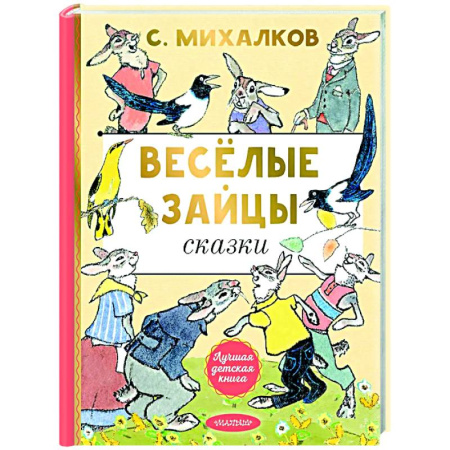 Сказки отечественных писателей, книга Весёлые зайцы купить по низкой цене