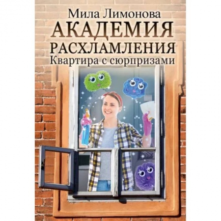 Русское фэнтези, книга Академия расхламления купить по низкой цене