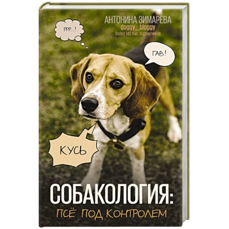 Уход, содержание, лечение, книга Собакология: псё под контролем купить по низкой цене