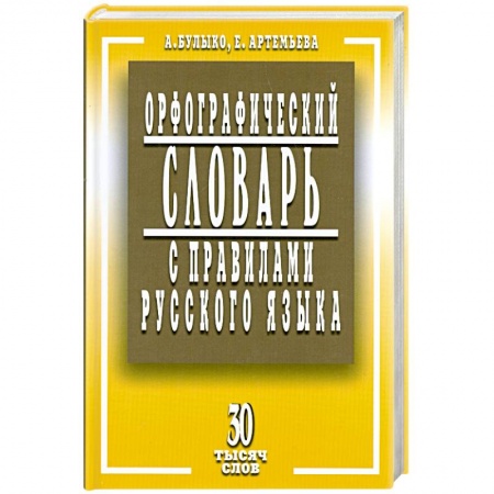 Книги, книга Орфографический словарь с правилами русского языка. 30 тысяч слов купить по низкой цене
