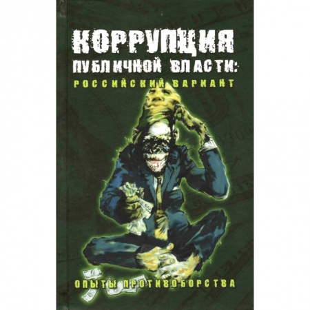 Особые виды права, книга Коррупция публичной власти: российский вариант. Опыты противоборства купить по низкой цене