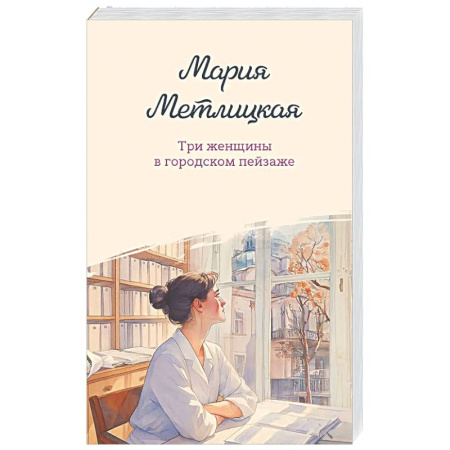 Отечественный любовный роман, книга Три женщины в городском пейзаже купить по низкой цене