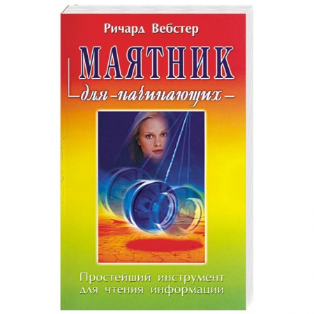 Книги, книга Маятник для начинающих купить по низкой цене