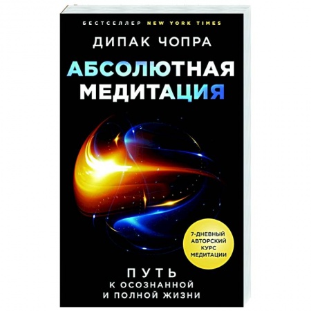 Другие духовные практики, книга Абсолютная медитация. Путь к осознанной и полной жизни купить по низкой цене