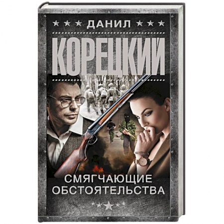 Боевики, военные, книга Смягчающие обстоятельства купить по низкой цене