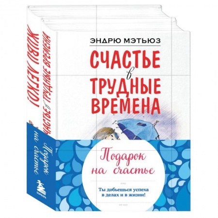Психология, книга Подарок на счастье от Эндрю Мэтьюза купить по низкой цене