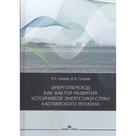 Энергетика. Электротехника, книга Энергопереход как фактор развития устойчивой энергетики стран Каспийского региона: монография купить по низкой цене