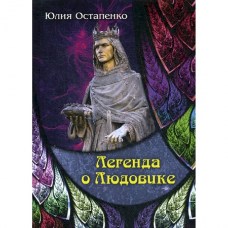 Мистика, ужасы, книга Легенда о Людовике купить по низкой цене