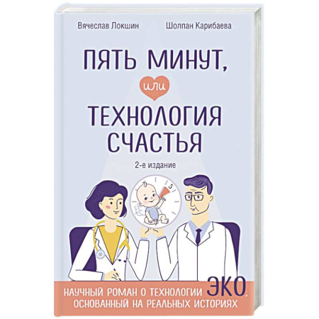 Акушерство и гинекология, книга Пять минут, или Технология счастья (дополненное издание) купить по низкой цене