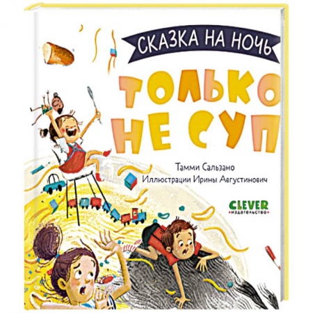 Сказки зарубежных писателей, книга Только не суп! купить по низкой цене