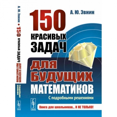 Математика. Алгебра. Геометрия, книга 150 красивых задач для будущих математиков. С подробными решениями. Учебное пособие купить по низкой цене