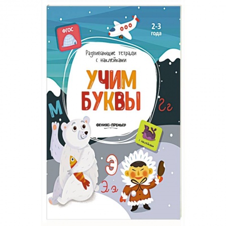 Книжки с наклейками, книга Учим буквы: книжка с наклейками купить по низкой цене