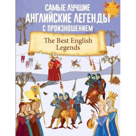 Чтение на английском языке, книга Самые лучшие английские легенды с произношением купить по низкой цене