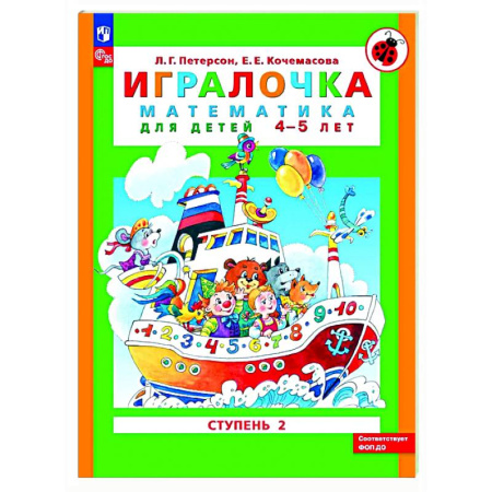 Обучение счету. Математика, книга Игралочка: математика для детей 4-5 лет. Ступень 2 купить по низкой цене