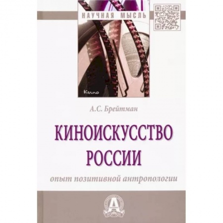 Кино. Киноискусство, книга Киноискусство России. Опыт позитивной антропологии. Монография купить по низкой цене