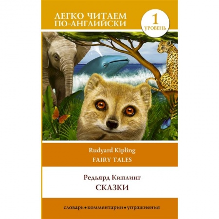 Чтение на английском языке, книга Сказки. Уровень 1 купить по низкой цене