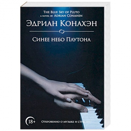 Зарубежный любовный роман, книга Синее небо Плутона купить по низкой цене