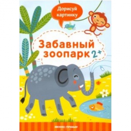 Развивающие раскраски, книга Забавный зоопарк 2+. Книжка с заданиями купить по низкой цене