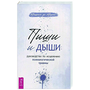 Пиши и дыши Пиши и дыши