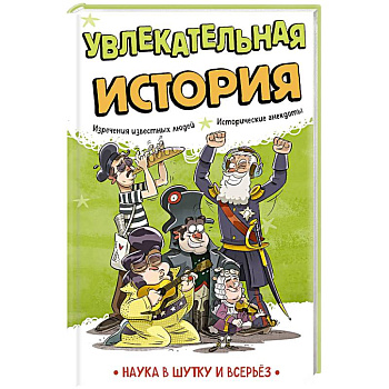 Увлекательная история