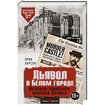 Дьявол в Белом городе. История серийного маньяка Холмса