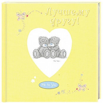 Лучшему другу!