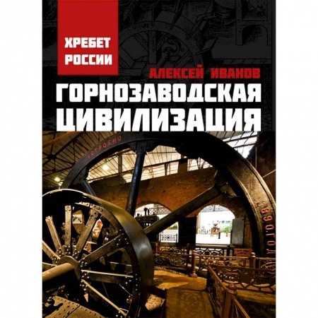 Исторический роман, книга Горнозаводская цивилизация купить по низкой цене