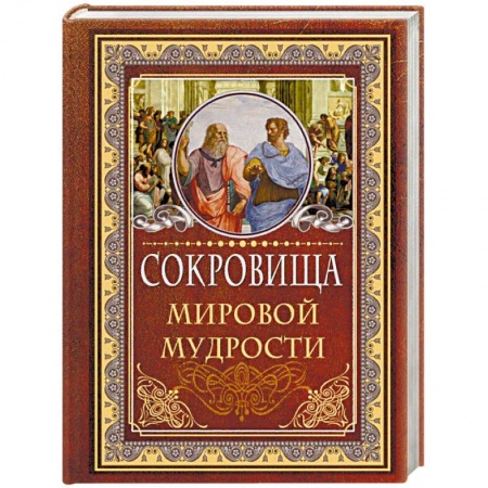 Афоризмы, юмор, сатира, книга Сокровища мировой мудрости купить по низкой цене
