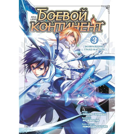 Комиксы. Манга, книга Боевой континент. Кн. 3. Возвращение гранд-мастера: т.7-9: манькуа купить по низкой цене